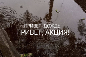 Дождь не повод..